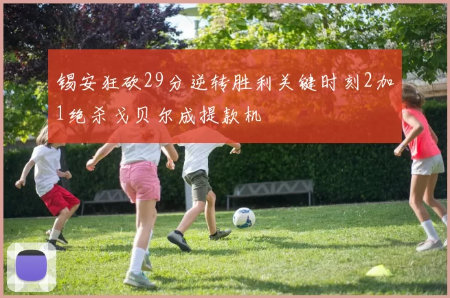 锡安狂砍29分逆转胜利关键时刻2加1绝杀戈贝尔成提款机