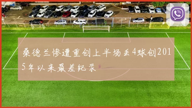 桑德兰惨遭重创上半场丢4球创2015年以来最差纪录
