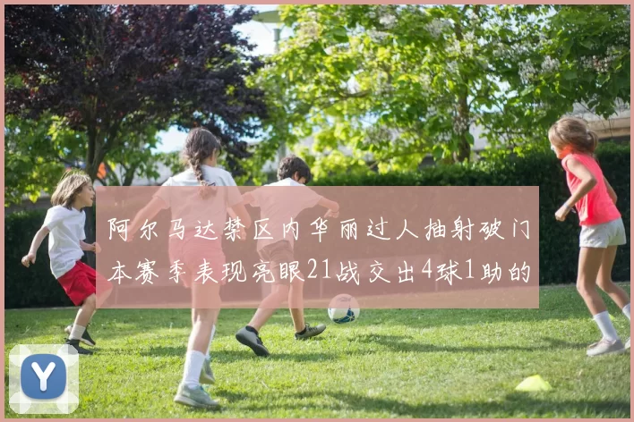 阿尔马达禁区内华丽过人抽射破门本赛季表现亮眼21战交出4球1助的佳绩