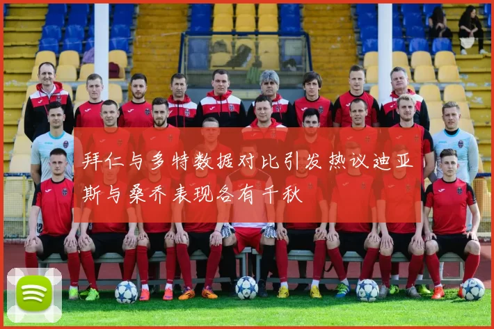 拜仁与多特数据对比引发热议迪亚斯与桑乔表现各有千秋